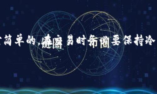 在进行TPWallet（主要为BSC链钱包）上的BNB换成HT（HooToken）时，您需要遵循一些基本步骤。下面将详细介绍整个过程，包括所需的步骤、注意事项以及一些相关的背景信息。

1. 了解TPWallet和HT的基本信息

TPWallet是一款支持多链的钱包，可以让用户方便地管理各种数字资产。而HT是Hoo交易所发行的原生代币，常用于交易手续费的折扣、参与生态活动以及其他生意。同时，它在交易所中的流动性较好，受到一定用户群体的关注。

2. 准备工作：确保您有足够的BNB

在换取HT之前，首先需要确保您的TPWallet中有足够的BNB。这是因为大多数去中心化交易所（DEX）或交易平台在交易时需要支付一定的手续费，而手续费通常以BNB支付。

3. 选择合适的交易平台

为了将BNB换成HT，您需要找到支持BNB交易的交易平台。Hoo交易所是一个不错的选择。您可以通过创建帐户进行交易。在注册时，请确保选择令牌的正确版本，避免因为在不兼容的网络上交易而导致的资产损失。

4. 将您的BNB转入交易平台

在选择好平台后，登录您的Hoo交易所账户。然后，找到“充币”选项，并选择BNB。系统会生成一个地址。接下来，打开TPWallet，选择BNB，点击“发送”，把BNB转到生成的地址。请确保地址的正确性以及链的匹配，避免资产丢失。

5. 进行交易

资产转入成功后，您可以在Hoo交易所内找到BNB/HT交易对，并进行交易。选择您希望卖出的BNB数量，系统会自动计算出您将获得的HT数量。确认订单信息无误后，提交交易。

6. 提取HT到TPWallet

一旦您成功交易并获得HT，您可能希望将其提取到您的TPWallet中。在Hoo交易所中找到“提币”选项，选择HT，输入您的TPWallet地址，确保交易的网络选择正确。确认后，提交提币请求。

7. 安全提示

在进行任何数字资产交易时，一定要注意安全。确保您的私钥和助记词安全，不要随意分享。在进行转账时，多次核对地址，确保不会发生错误。而且，适时备份钱包，以防丢失。

8. 了解市场动态

在交易过程中，了解市场动态和HT的价格走势是非常重要的。可以利用各种数字货币行情软件或网站，随时关注HT的市场情况，以便在合适的时机做出相应的交易决策。

9. 继续学习和探索

数字货币市场变化迅速，了解区块链和加密货币的基础知识是非常重要的。您可以关注一些相关的社区或者课程，增加自己的知识储备。同时，掌握技术分析工具，有助于更好地进行交易。

10. 总结

将TPWallet中的BNB换成HT虽然步骤比较多，但只要按部就班，做好各种准备，整个过程还是相对简单的。在交易时务必要保持冷静，遵循安全原则，确保操作顺利。希望您能在数字资产交易的道路上越走越远。

通过以上步骤，您就可以顺利地将TPWallet中的BNB换成HT，并成功提取到您的钱包中。og。