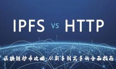 区块链炒币攻略：从新手到高手的全面指南