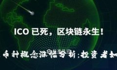 国际区块链币种概念涨幅分析：投资者如何从中