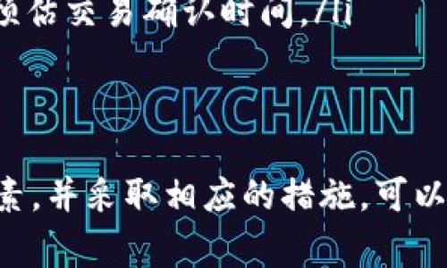 看起来您提到的问题与 TPWallet 的交易确认延迟有关。TPWallet 是一个去中心化的钱包，允许用户管理不同类型的加密货币。交易在区块链网络中确认的时间依赖于多种因素，比如网络的繁忙程度、交易的费用以及区块的生成时间等。

为了帮助您更好地理解并解决这个问题，以下是一些可能的原因和解决方法：

什么导致交易处于“确认中”状态？
当您在 TPWallet 进行交易时，交易信息会被广播到相关的区块链网络。这个过程可能受到多种因素的影响：
ul
    listrong网络拥堵：/strong如果网络上的交易数量很多，矿工可能需要更多的时间来处理每一笔交易。这意味着您的交易可能会在网络中排队等待被确认。/li
    listrong手续费设置：/strong每笔交易通常可以选择不同的手续费。如果您设置的手续费过低，矿工可能会优先处理那些手续费较高的交易，导致您的交易需要更长的时间来确认。/li
    listrong区块时间：/strong不同的区块链有不同的区块生成时间。例如，比特币每10分钟生成一个区块，而以太坊则大约每15秒生成一个区块。这种差异也会导致交易确认的时间不同。/li
/ul

如何解决交易确认延迟问题？
如果您的 TPWallet 交易一直处于确认中状态，有几种方法可以尝试解决：
ul
    listrong耐心等待：/strong有时候，交易确实只是暂时延迟。您可以耐心等待一段时间，看看交易是否会最终被确认。/li
    listrong检查交易状态：/strong在 TPWallet 中，您可以查看交易的状态和历史记录，确认是否有任何错误或异常。/li
    listrong重新提交交易：/strong如果确认时间过长，您可以尝试通过关掉钱包、重新启动，并重新提交交易。在这种情况下，您可能需要增加手续费以确保交易更快被处理。/li
/ul

如何提高未来交易的确认速度
为了确保将来的交易能快速确认，您可以采取以下措施：
ul
    listrong选择合适的手续费：/strong在进行交易时，选择适当的手续费。大多数钱包都会根据当前网络状况推荐一个合理的手续费。/li
    listrong及时关注网络状况：/strong使用一些区块链浏览器，实时查看网络的繁忙程度。这将帮助您在最佳时机进行交易。/li
    listrong了解区块生成时间：/strong对于您所使用的网络，了解它的区块生成时间。这样能帮助您更好地预估交易确认时间。/li
/ul

总结
TPWallet 是一个便捷的去中心化钱包，但在进行交易时，确认时间可能受到多种因素的影响。了解这些影响因素，并采取相应的措施，可以帮助您更有效地处理交易，减少等待时间。希望以上的信息能够帮助您更好地理解和应对交易确认延迟的问题。