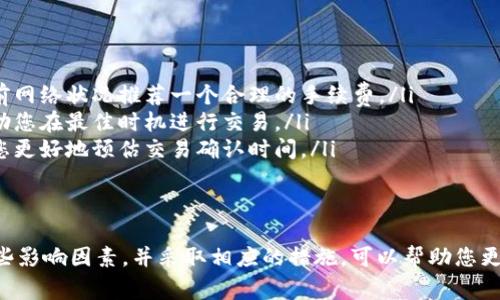 看起来您提到的问题与 TPWallet 的交易确认延迟有关。TPWallet 是一个去中心化的钱包，允许用户管理不同类型的加密货币。交易在区块链网络中确认的时间依赖于多种因素，比如网络的繁忙程度、交易的费用以及区块的生成时间等。

为了帮助您更好地理解并解决这个问题，以下是一些可能的原因和解决方法：

什么导致交易处于“确认中”状态？
当您在 TPWallet 进行交易时，交易信息会被广播到相关的区块链网络。这个过程可能受到多种因素的影响：
ul
    listrong网络拥堵：/strong如果网络上的交易数量很多，矿工可能需要更多的时间来处理每一笔交易。这意味着您的交易可能会在网络中排队等待被确认。/li
    listrong手续费设置：/strong每笔交易通常可以选择不同的手续费。如果您设置的手续费过低，矿工可能会优先处理那些手续费较高的交易，导致您的交易需要更长的时间来确认。/li
    listrong区块时间：/strong不同的区块链有不同的区块生成时间。例如，比特币每10分钟生成一个区块，而以太坊则大约每15秒生成一个区块。这种差异也会导致交易确认的时间不同。/li
/ul

如何解决交易确认延迟问题？
如果您的 TPWallet 交易一直处于确认中状态，有几种方法可以尝试解决：
ul
    listrong耐心等待：/strong有时候，交易确实只是暂时延迟。您可以耐心等待一段时间，看看交易是否会最终被确认。/li
    listrong检查交易状态：/strong在 TPWallet 中，您可以查看交易的状态和历史记录，确认是否有任何错误或异常。/li
    listrong重新提交交易：/strong如果确认时间过长，您可以尝试通过关掉钱包、重新启动，并重新提交交易。在这种情况下，您可能需要增加手续费以确保交易更快被处理。/li
/ul

如何提高未来交易的确认速度
为了确保将来的交易能快速确认，您可以采取以下措施：
ul
    listrong选择合适的手续费：/strong在进行交易时，选择适当的手续费。大多数钱包都会根据当前网络状况推荐一个合理的手续费。/li
    listrong及时关注网络状况：/strong使用一些区块链浏览器，实时查看网络的繁忙程度。这将帮助您在最佳时机进行交易。/li
    listrong了解区块生成时间：/strong对于您所使用的网络，了解它的区块生成时间。这样能帮助您更好地预估交易确认时间。/li
/ul

总结
TPWallet 是一个便捷的去中心化钱包，但在进行交易时，确认时间可能受到多种因素的影响。了解这些影响因素，并采取相应的措施，可以帮助您更有效地处理交易，减少等待时间。希望以上的信息能够帮助您更好地理解和应对交易确认延迟的问题。