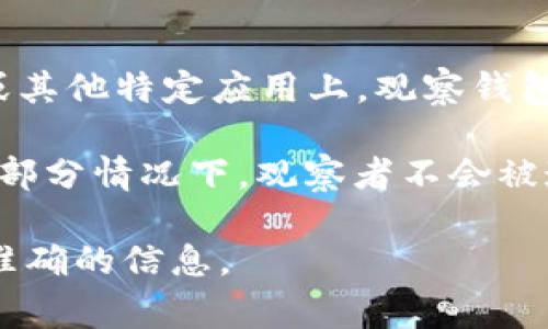 在许多在线平台和社交媒体上，用户通常会有隐私保护措施。然而，具体到TP（Trading Platform）或其他特定应用上，观察钱包是否会被相应用户知晓，这通常取决于平台的隐私政策和功能设计。

一般来说，如果你仅仅是在观察或查看其他用户的钱包地址和交易记录，这个过程通常是匿名的。大部分情况下，观察者不会被通知。然而，有一些平台可能会有相关的通知机制，用户则应仔细查阅该平台的使用条款和隐私政策。

如果你在使用某个特定平台或应用，建议直接查阅该平台的帮助文档或联系他们的客服，以获得更准确的信息。