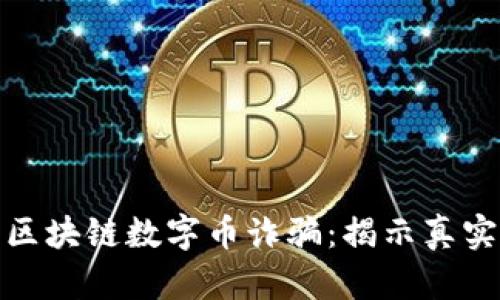 如何识别和防范区块链数字币诈骗：揭示真实案例与有效策略