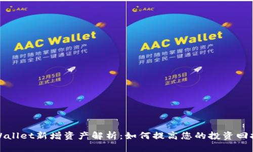 TPWallet新增资产解析：如何提高您的投资回报率