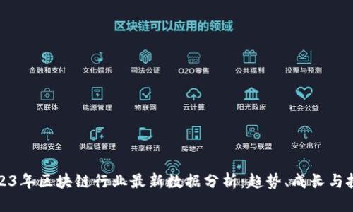2023年区块链行业最新数据分析：趋势、成长与挑战