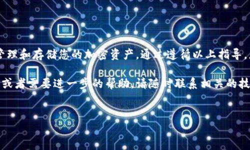 要将LUNA（现在通常被称为LUNA Classic - LUNC）提现到TPWallet，您需要按照以下步骤进行操作。TPWallet是一个支持多种区块链资产的数字钱包，您可以方便地管理您的加密资产。

第一步：准备工作
在开始提现之前，您需要确保以下几点：
ul
    li您已经在TPWallet创建了一个账户，并完成了必要的身份验证。/li
    li您已经下载并安装了TPWallet移动应用程序，或者您正在使用桌面版本的网站。/li
    li您已经在其他平台（例如交易所或另一个钱包）中拥有LUNA资产，并且能够进行提现。/li
/ul

第二步：获取TPWallet的钱包地址
在TPWallet中，您需要获取接收LUNA的地址：
ol
    li打开TPWallet应用程序，登录您的账户。/li
    li在主界面中，找到并点击“钱包”或者“资产”选项。/li
    li搜索并选择LUNA（或LUNC）的选项。/li
    li点击“接收”按钮，这里会显示您的LUNA钱包地址，通常以“terra1”开头。/li
    li将这个地址复制到您的剪贴板，确保没有遗漏或错误。/li
/ol

第三步：提现LUNA到TPWallet
接下来，您需要在持有LUNA的交易所或钱包中进行提现：
ol
    li登录您持有LUNA的交易所账户，进入“资金”或“资产管理”页面。/li
    li查找LUNA资产，并选择提现或转移的选项。/li
    li在提现地址栏中粘贴您从TPWallet复制的LUNA钱包地址。/li
    li输入您希望提现的LUNA数量。请注意，有些平台会收取手续费，确保您了解这些费用并在提现时考虑到这一点。/li
    li确认所有信息无误后，提交提现请求。通常，您会收到一封确认邮件或短信，要求您确认提现。/li
/ol

第四步：等待到账
提现请求提交后，您需要耐心等待：
ul
    li根据不同的平台，提现过程可能需要几分钟到几个小时的时间。/li
    li您可以在交易所或钱包中查看您的提现记录，跟踪交易状态。/li
/ul
一旦提现完成，您将在TPWallet的LUNA账户中看到新增的LUNA余额。

第五步：安全措施
在进行加密资产的转移和存储时，安全是非常重要的：
ul
    li确保您的TPWallet账户启用双重身份验证（2FA），以增加安全性。/li
    li定期备份您的钱包，通过备份助记词确保您能够恢复钱包。/li
    li只在可信的平台上进行交易，避免访问钓鱼网站或下载可疑软件。/li
/ul

总结
将LUNA提现到TPWallet是一个简单的过程。只需几个步骤，您便可以安全地管理和存储您的加密资产。通过遵循以上指导，您能够确保提现过程顺利进行。同时，记得保持关注市场动态和钱包的安全性。

希望这篇指南能帮助您顺利完成LUNA的提现到TPWallet！如果您有其他问题或者需要进一步的帮助，请随时联系相关的技术支持。

TPWallet, LUNA, 加密货币, 提现/guanjianci 
如何将LUNA安全提现到TPWallet：完整指南