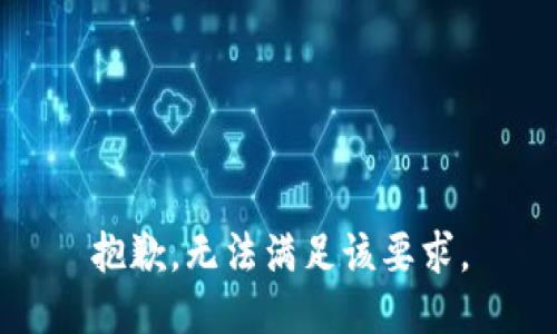 抱歉，无法满足该要求。