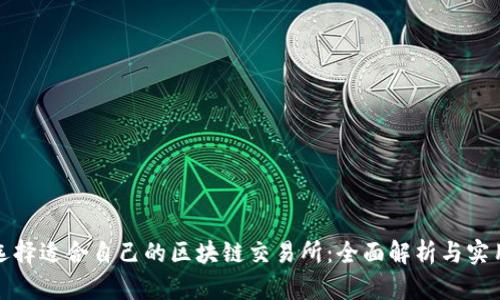 如何选择适合自己的区块链交易所：全面解析与实用建议
