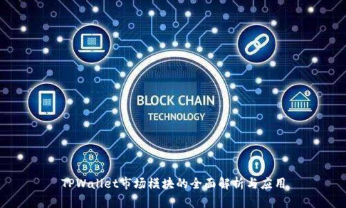 TPWallet市场模块的全面解析与应用