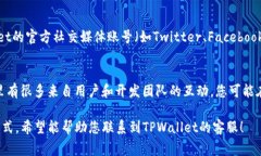 在TPWallet中联系客户服务通常有几种方式。下面是