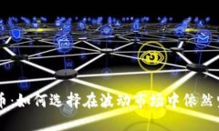 区块链最稳的币：如何选择在波动市场中依然坚