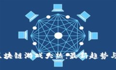 2021年区块链游戏大热：最新趋势与发展解析