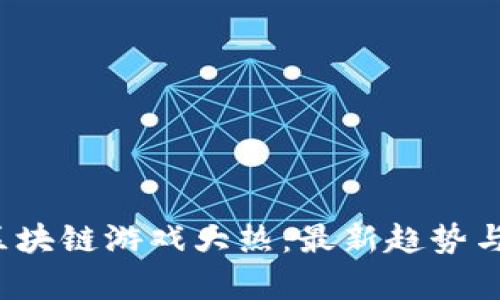 2021年区块链游戏大热：最新趋势与发展解析