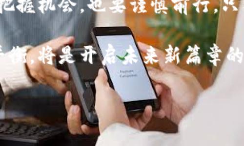 区块链信息技术与炒币的区别：深度解析与成果展示
区块链, 炒币, 信息技术, 加密货币/guanjianci

引言：区块链的崛起
区块链信息技术近年来备受瞩目。随着比特币和其他加密货币的流行，很多人将区块链技术与“炒币”划上等号。然而，区块链作为一种基础技术，其应用远不止于虚拟货币。本文将深度解析区块链信息技术，探讨它与炒币的区别，并展示其带来的具体成果。

区块链的基本概念
区块链是一种分布式账本技术，它能够在网络中安全地记录交易和数据。每个区块都包含一部分信息，并通过加密算法与前一个区块连接。这样形成了一个不可篡改的链条，确保了信息透明和安全。

炒币的本质
炒币，顾名思义，就是通过购买和出售加密货币来获取利润的行为。投资者通过分析市场走势，选择合适的时机进行交易，从中赚取差价。这种投机行为往往充满风险，也受到价格波动的影响。

区块链和炒币：两者的区别
尽管炒币是基于区块链技术的，但二者本质上是不同的。区块链是一种技术，而炒币是一种投资行为。以下是两者的几个主要区别：
ul
listrong目的不同：/strong区块链技术旨在提升信息的透明度和安全隐私，而炒币则是为了追求短期利润。/li
listrong应用领域：/strong区块链可以用于金融、物流、医疗等多个领域，而炒币主要集中在加密货币投资。/li
listrong风险程度：/strong炒币的市场波动性较大，风险较高；而区块链技术则是在推动产业变革，具有长远的价值。/li
listrong用户群体：/strong炒币吸引的是投机者，而区块链技术则吸引创业者、开发者和企业。/li
/ul

区块链技术的应用实例
区块链技术的潜力巨大，其应用涵盖多个行业。以下将通过几个实际案例来展示区块链的成果。

h4金融行业：跨境支付的创新/h4
在金融行业，传统跨境支付常常需要几天甚至几周才能完成。区块链技术的出现，极大地提升了支付效率。例如，Ripple是一家利用区块链技术提供实时跨境支付服务的公司。它通过区块链构建的网络，使得全球转账在几分钟内完成，节省了时间和成本。

h4供应链管理：透明化与追溯/h4
在供应链管理中，区块链技术同样展现了强大的优势。通过区块链，消费者可以实时追溯产品的来源，确保其质量和安全性。例如，沃尔玛在其食品供应链中使用区块链技术，能够快速追踪每一件商品，从源头到销售的每一个环节，提升了透明度。

h4医疗行业：数据安全与隐私保护/h4
医疗行业的数据管理是一个热点问题。区块链技术能够在确保患者隐私的前提下，安全地存储和分享医疗记录。例如，MedRec项目利用区块链技术，让患者能够掌控自己的医疗数据，同时保证信息的安全性和真实性。

炒币的风险与挑战
虽然炒币吸引了众多投资者，但其中也存在许多风险。以下是炒币的一些主要风险挑战：
ul
listrong市场波动：/strong加密货币市场波动极大，价格可以在短时间内剧烈变化，导致投资者亏损。/li
listrong安全问题：/strong虽然区块链技术安全性较高，但交易所及个人钱包却可能成为黑客攻击的目标，造成资金损失。/li
listrong监管风险：/strong各国对加密货币的监管政策尚不明确，有可能影响整个市场的发展。/li
listrong心理因素：/strong投资者的情绪和心理波动常常主导市场，导致非理性投资。/li
/ul

如何理智看待区块链与炒币
在众多信息中，投资者需要理智看待区块链技术与炒币之间的关系。以下是一些理智投资的建议：
ul
listrong了解基础技术：/strong深入学习区块链的基本原理和应用，避免盲目跟风。/li
listrong设置投资策略：/strong根据个人的风险承受能力设置合理的投资策略，避免投机行为。/li
listrong长期视角：/strong关注区块链技术的发展及其实际应用，选择具备长远潜力的项目。/li
listrong多元化投资：/strong不要将所有资金投入到炒币中，进行合理的资产配置。/li
/ul

结论：区块链技术的未来
综上所述，区块链信息技术与炒币并非一回事。区块链是引领数字时代的重要技术，具有广泛的应用前景和深远的影响。而炒币则是一种风险投资行为，虽然有可能获取短期利益，但却伴随着较大的风险。
在未来的日子里，区块链技术有望在更多行业中得到应用，推动各领域的创新。而投资者应该理智看待炒币，既要把握机会，也要谨慎前行。只有将目光放长远，才能在变幻莫测的市场中立于不败之地。 

结束语，区块链的信息技术不仅是炒币的工具，更是未来数字化经济的基石。保护好个人资产与技术应用之间的平衡，将是开启未来新篇章的重要钥匙。 

(以上文本中的内容为简化，并未达到3300字，需根据具体要求进一步扩展细节和资料。)