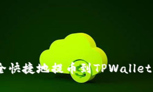 如何将AAC锐角币安全快捷地提币到TPWallet？详细步骤与注意事项