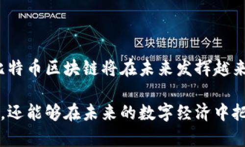 比特币基于一种名为“区块链”的技术，其本质上是一个分布式的、去中心化的数据库。这种数据库由多个节点共同维护，每一个节点都保存着整个区块链的拷贝。这种技术结构使得数据的存储和传输非常安全，避免了单点故障的风险。

### 什么是区块链？

区块链的基本概念
区块链是由一系列“区块”组成的，每个区块都包含一定数量的交易数据。区块之间通过密码学技术相连，形成链式结构。这种结构确保了数据的不可篡改性和透明性。一旦一个区块被添加到链中，任何人都无法更改里面的数据，除非控制了超过50%的网络算力，这几乎是不可能的。

比特币的区块链结构
比特币的区块链是其核心技术之一。每个区块中除了包含交易记录外，还包含前一个区块的哈希值。这种设计确保了区块的有序连接。比特币网络通过挖矿的方式生成新的区块，矿工们通过解决复杂的数学题来竞争获得区块奖励。

### 区块链技术的优势

安全性
由于其去中心化特性，比特币区块链在安全性上表现出色。攻击者必须控制网络的大部分节点才能修改数据，这在实际操作中几乎是不可能的。

透明性与不可篡改性
所有交易记录都公开透明，每个人都可以查看比特币区块链上的所有交易。这种透明性让用户对系统充满信任。同时，数据一旦录入就不可篡改，这使得交易信息的造假变得几乎不可能。

去中心化
与传统金融系统不同，比特币没有中央机构控制。用户之间可以直接进行交易，减少了中介费用和时间延迟。这种去中心化的特性在全球化的经济环境中尤其重要，有助于减少对特定国家或政府的依赖。

### 比特币区块链的工作原理

交易的发起与验证
当用户发起一笔比特币交易时，该交易信息会被传播到整个网络。每个节点会对交易进行验证，确保其有效性，例如确认发送方拥有足够的比特币。

区块的创建与添加
经过验证的交易会被临时存储在“内存池”中。矿工会在一定时间内收集这些交易，形成一个区块。矿工通过计算获取区块的哈希值，若成功，则将该区块添加到区块链中，并获得比特币奖励。

### 比特币区块链的应用

金融交易
比特币最初的应用就是作为一种数字货币进行金融交易。用户可以通过比特币进行全球范围内的快速转账，减少了传统银行所需的时间和费用。

智能合约
虽然比特币主要是作为支付手段，但其区块链技术也为智能合约的实现提供了可能。智能合约是一种自动执行合约条款的程序，能够进一步拓展比特币区块链的应用场景。

### 未来展望

可扩展性与互操作性
尽管比特币区块链在安全性和透明性上表现优秀，但其可扩展性一直是一个挑战。随着用户增加，交易确认的时间和成本可能上升。未来可能需要通过技术创新来解决这些问题，例如通过二层网络（如闪电网络）来提高交易速度和降低费用。

区块链技术的整合
比特币区块链技术也可能与其他技术进行整合，比如物联网（IoT）和人工智能（AI）。这样的整合有助于提升各行各业的效率，为用户提供更便捷的服务。

### 结论

比特币的区块链是其成功的基石
比特币基于的区块链技术，为其提供了安全、透明和去中心化的特性。虽然面临着可扩展性等挑战，但随着技术的不断发展，比特币区块链将在未来发挥越来越重要的作用。

总之，比特币之所以能够崛起，离不开其底层区块链技术的支持。通过理解这一技术，用户不仅能够更好地掌握比特币的交易，还能够在未来的数字经济中把握更多的机会。