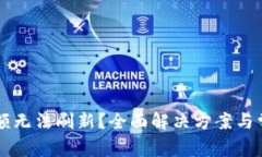 TPWallet金额无法刷新？全面解决方案与常见问题解