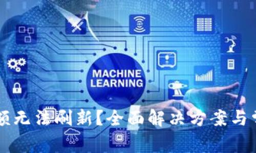 TPWallet金额无法刷新？全面解决方案与常见问题解答