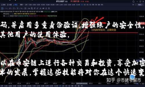    如何在电脑上通过TPWallet新增币安链  / 
 guanjianci  TPWallet, 币安链, 加密货币, 钱包管理  /guanjianci 

 了解TPWallet和币安链 
 TPWallet是一种流行的加密货币钱包，支持多种区块链和数字资产。它允许用户轻松管理自己的加密货币资产。币安链是由全球知名的加密货币交易所币安推出的区块链。币安链的目标是支持高效的交易和资产跨链的互操作性，尤其是在去中心化金融（DeFi）方面表现出色。

 安装TPWallet 
 首先，你需要在电脑上安装TPWallet。一些用户可能选择下载移动应用，但为了便于管理，可以在电脑上使用网页版。访问TPWallet的官方网站，找到适合你操作系统的版本进行下载。
 安装过程通常很简单。按照安装向导的指示，完成软件的安装。安装完成后，启动TPWallet，并登录你的账户。如果你是新用户，可以选择创建一个新钱包，记住务必备份你的助记词。

 新增币安链的步骤 
 接下来，你可以开始新增币安链的步骤。确保你的TPWallet已经成功启动，并且你已经登录到你的钱包账户。

h4 访问链管理界面 /h4
 在TPWallet的主界面上，你会看到一个“链管理”或“网络”选项。点击这个选项，然后寻找“添加网络”或“新增链”的按钮。这个按钮通常会在链列表的最上方或底部。

h4 填写币安链的信息 /h4
 添加币安链时，你需要填写一些必要的信息。主要包括：
ul
    li 网络名称：输入“币安链”或“Binance Chain”。/li
    li RPC URL：输入币安链的RPC URL，这通常是“https://bsc-dataseed.binance.org/”。/li
    li 链ID：填写“56”，这是币安链的主网ID。/li
    li 符号：输入“BNB”，表示币安链的原生代币。/li
    li 区块浏览器URL：可以选择填写区块浏览器链接，例如“https://bscscan.com”。/li
/ul
 完成这些信息的填写后，检查一遍，以确保没有误写。然后点击“保存”或“添加网络”按钮。

 确认币安链的成功添加 
 一旦你成功添加了币安链，你的TPWallet应该会显示出币安链的信息。你可以在网络列表中找到币安链，点击后进行切换。
 对于新手用户，建议你先了解币安链的一些基本操作，熟悉如何在币安链上进行交易。可以通过官方文档或相关社区获取更多资源，帮助你尽快上手。

 使用币安链进行交易 
 在TPWallet中选择币安链后，你可以开始进行交易。你可以发送或接收BNB和其他基于币安链的代币。确保在交易之前检查链上的相关费用，确保你的钱包里有足够的BNB来支付交易手续费。

h4 发送和接收资产 /h4
 要发送币安链上的资产，选择你的币安链资产，点击“发送”按钮。输入接收方的地址，确认数量，并检查交易费用。确保所有信息无误后，确认交易。
 若要接收资产，你需要提供你的钱包地址给发送方。在TPWallet中找到你的地址，复制并分享，然后等待交易确认。

 开展DeFi投资 
 币安链上的DeFi项目日益增多。你可以利用TPWallet参与各种去中心化金融应用，比如流动性挖矿、借贷等。注册需要注意的是，这些项目的风险较高，投资前需做好充分调研。
 参与DeFi项目时，确保使用最新的合约地址，避免受到诈骗或损失。此外，保持警惕，对投资的每一步都进行充分的思考和研究。

 维护和安全性建议 
 在使用TPWallet和币安链期间，安全性是一个非常重要的方面。确保你的私人密钥和助记词不会泄露。定期更改密码，并启用多重身份验证，增强账户的安全性。
 如果你正在与不同的DeFi项目或平台交互，务必确保这些项目的可靠性和合法性。可以查阅相关社区的讨论，了解其他用户的使用体验。

 总结 
 在电脑上通过TPWallet新增币安链是一个简单而直接的过程。只需按照上述步骤即可完成网络的添加。随后，你可以在币安链上进行各种交易和投资，享受加密货币带来的便捷与机遇。
 一旦熟悉了这一流程，用户可以更有效地管理他们的数字资产，参与到日益增长的加密货币市场中。随着区块链技术的发展，掌握这些技能将对你在这个快速变化的世界中至关重要。