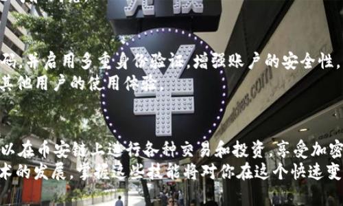    如何在电脑上通过TPWallet新增币安链  / 
 guanjianci  TPWallet, 币安链, 加密货币, 钱包管理  /guanjianci 

 了解TPWallet和币安链 
 TPWallet是一种流行的加密货币钱包，支持多种区块链和数字资产。它允许用户轻松管理自己的加密货币资产。币安链是由全球知名的加密货币交易所币安推出的区块链。币安链的目标是支持高效的交易和资产跨链的互操作性，尤其是在去中心化金融（DeFi）方面表现出色。

 安装TPWallet 
 首先，你需要在电脑上安装TPWallet。一些用户可能选择下载移动应用，但为了便于管理，可以在电脑上使用网页版。访问TPWallet的官方网站，找到适合你操作系统的版本进行下载。
 安装过程通常很简单。按照安装向导的指示，完成软件的安装。安装完成后，启动TPWallet，并登录你的账户。如果你是新用户，可以选择创建一个新钱包，记住务必备份你的助记词。

 新增币安链的步骤 
 接下来，你可以开始新增币安链的步骤。确保你的TPWallet已经成功启动，并且你已经登录到你的钱包账户。

h4 访问链管理界面 /h4
 在TPWallet的主界面上，你会看到一个“链管理”或“网络”选项。点击这个选项，然后寻找“添加网络”或“新增链”的按钮。这个按钮通常会在链列表的最上方或底部。

h4 填写币安链的信息 /h4
 添加币安链时，你需要填写一些必要的信息。主要包括：
ul
    li 网络名称：输入“币安链”或“Binance Chain”。/li
    li RPC URL：输入币安链的RPC URL，这通常是“https://bsc-dataseed.binance.org/”。/li
    li 链ID：填写“56”，这是币安链的主网ID。/li
    li 符号：输入“BNB”，表示币安链的原生代币。/li
    li 区块浏览器URL：可以选择填写区块浏览器链接，例如“https://bscscan.com”。/li
/ul
 完成这些信息的填写后，检查一遍，以确保没有误写。然后点击“保存”或“添加网络”按钮。

 确认币安链的成功添加 
 一旦你成功添加了币安链，你的TPWallet应该会显示出币安链的信息。你可以在网络列表中找到币安链，点击后进行切换。
 对于新手用户，建议你先了解币安链的一些基本操作，熟悉如何在币安链上进行交易。可以通过官方文档或相关社区获取更多资源，帮助你尽快上手。

 使用币安链进行交易 
 在TPWallet中选择币安链后，你可以开始进行交易。你可以发送或接收BNB和其他基于币安链的代币。确保在交易之前检查链上的相关费用，确保你的钱包里有足够的BNB来支付交易手续费。

h4 发送和接收资产 /h4
 要发送币安链上的资产，选择你的币安链资产，点击“发送”按钮。输入接收方的地址，确认数量，并检查交易费用。确保所有信息无误后，确认交易。
 若要接收资产，你需要提供你的钱包地址给发送方。在TPWallet中找到你的地址，复制并分享，然后等待交易确认。

 开展DeFi投资 
 币安链上的DeFi项目日益增多。你可以利用TPWallet参与各种去中心化金融应用，比如流动性挖矿、借贷等。注册需要注意的是，这些项目的风险较高，投资前需做好充分调研。
 参与DeFi项目时，确保使用最新的合约地址，避免受到诈骗或损失。此外，保持警惕，对投资的每一步都进行充分的思考和研究。

 维护和安全性建议 
 在使用TPWallet和币安链期间，安全性是一个非常重要的方面。确保你的私人密钥和助记词不会泄露。定期更改密码，并启用多重身份验证，增强账户的安全性。
 如果你正在与不同的DeFi项目或平台交互，务必确保这些项目的可靠性和合法性。可以查阅相关社区的讨论，了解其他用户的使用体验。

 总结 
 在电脑上通过TPWallet新增币安链是一个简单而直接的过程。只需按照上述步骤即可完成网络的添加。随后，你可以在币安链上进行各种交易和投资，享受加密货币带来的便捷与机遇。
 一旦熟悉了这一流程，用户可以更有效地管理他们的数字资产，参与到日益增长的加密货币市场中。随着区块链技术的发展，掌握这些技能将对你在这个快速变化的世界中至关重要。