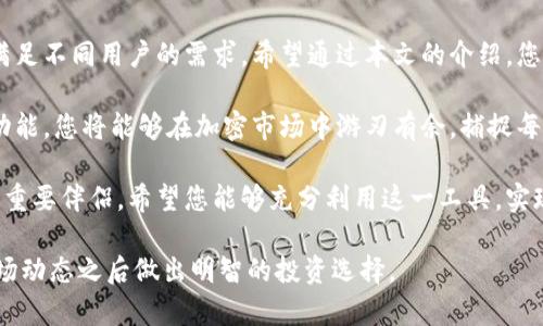   TPWallet观察钱包：轻松掌握资产动态与行情变动 / 
 guanjianci TPWallet, 观察钱包, 加密资产, 区块链技术 /guanjianci 

什么是TPWallet观察钱包？
TPWallet，作为一款在加密货币市场中广受欢迎的钱包工具，提供多种功能以帮助用户更好地管理他们的数字资产。观察钱包是TPWallet的一个重要功能，旨在使用户能够实时监控其资产的状态和市场行情。

通过观察钱包，用户可以方便地追踪他们的加密货币交易及其市场表现，而无需亲自持有或管理这些资产。这使得观察钱包尤为适合那些希望跟踪市场动向而不想承担高风险的投资者。

如何找到TPWallet观察钱包？
许多新手用户在尝试寻找TPWallet观察钱包的过程中，可能会感到困惑。但是，找到这个特定功能非常简单。以下是一步步指导：

h41. 下载和安装TPWallet/h4
首先，用户需要确保他们已经在移动设备或电脑上下载并安装了TPWallet应用。TPWallet不仅可以在App Store和Google Play上找到，同时也支持通过官方网站进行下载。

h42. 注册和创建账户/h4
打开TPWallet应用后，用户需要注册一个新账户。根据提示填写必要的信息，并确保选择复杂的密码以增加安全性。一旦账户创建成功，用户便可以登录应用程序进行下一步。

h43. 进入观察钱包功能/h4
在应用主界面中，用户可以看到多种不同的功能选项。要找到观察钱包，用户只需点击“观察钱包”或者“资产监控”的选项。此时，应用会带您进入专门的观察钱包区域。

观察钱包的功能和特点
TPWallet观察钱包提供多种有用的功能，使用户能更方便地监控他们的数字资产。

h41. 实时行情更新/h4
观察钱包能够提供实时的市场行情更新。用户可以看到各类加密货币的最新价格波动，以及相关的市场趋势。这一功能特别适合交易者和投资者，帮助他们做出更明智的决策。

h42. 多种资产监控/h4
用户可以通过观察钱包同时监控多种加密资产。例如，用户可以在一个页面上查看比特币和以太坊的价格变化。这种便捷的功能能够节省用户在不同平台之间切换的时间，为日常投资决策提供便利。

h43. 钱包地址跟踪/h4
观察钱包也允许用户输入特定的区块链地址以便追踪该地址下的资产情况。这对于那些希望观察特定钱包流动情况的用户来说，提供了极大的帮助。用户只需简单地输入该地址并查看相关资产的信息。

为何选择TPWallet观察钱包？
TPWallet的观察钱包之所以受到广泛喜爱，不仅是因为它的强大功能，还因为其用户友好的界面和可靠的安全性。

h41. 用户友好界面/h4
TPWallet的设计简洁直观。用户无需拥有专业知识或技能即可轻松上手。图形界面的清晰化和信息的明白易懂无法不吸引用户。

h42. 高度安全性/h4
在数字资产管理领域，安全性无疑是最重要的考量之一。TPWallet利用最先进的加密技术保障用户数据和资产的安全，减少黑客攻击的风险。

h43. 社区支持/h4
TPWallet背后有着庞大的用户社区。用户不仅可以获得实时支持，还可以参与讨论和分享他们的经验。这种社区氛围为用户提供了额外的资源与帮助。

使用观察钱包的最佳实践
虽然TPWallet的观察钱包功能非常便利，但用户也应采取一些最佳实践，以确保能够最大限度地利用这一工具。

h41. 定期检查资产/h4
虽然观察钱包为用户提供即时更新，但用户依然应该定期检查其资产，以获取深入的市场分析。定期回顾能帮助投资者更好把握市场走向。

h42. 设置价格提醒/h4
不少用户不知道，TPWallet还允许用户为特定资产设置价格提醒。这一功能可以帮助用户在价格达到预设目标时及时做出响应，抓住投资机会。

h43. 参与社区讨论/h4
参与TPWallet社区的讨论能够让用户获取更多的市场信息和策略。此外，用户也能通过分享自己的想法，获得其他用户的反馈与建议。

总结
TPWallet观察钱包无疑是加密货币管理中不可或缺的一部分。通过这一强大而便捷的工具，用户能够轻松监控他们的数字资产和市场动向。

无论是新手还是资深投资者，TPWallet均提供了体验良好的界面和丰富的功能，满足不同用户的需求。希望通过本文的介绍，您能更好地理解并使用TPWallet观察钱包，实现更大的投资成果。 

如今，数字资产管理已成为现代人生活的一部分。通过使用TPWallet的观察钱包功能，您将能够在加密市场中游刃有余，捕捉每一个投资机会。 

无论您是出于个人兴趣还是为了投资目的，TPWallet都将是您在加密世界畅游的重要伴侣。希望您能够充分利用这一工具，实现您的财富增长梦想！ 

最后，请记得保持警惕。在参与任何加密交易时都存在一定风险，请务必在了解市场动态之后做出明智的投资选择。