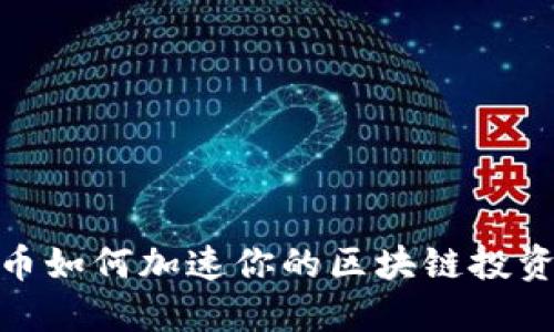 抖音币如何加速你的区块链投资回报