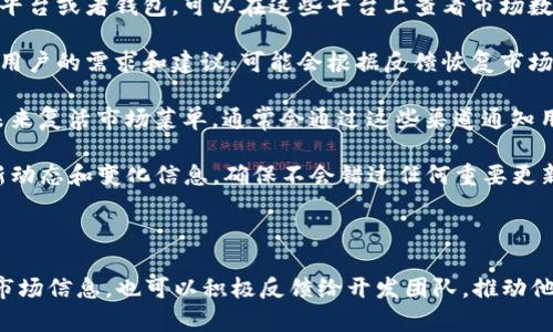 关于tpwallet首页没有市场菜单的原因，可能与多方面的因素有关。以下是一些可能的原因，以及相应的解决办法或替代方案。

可能的理由

1. **功能调整**：tpwallet的开发团队可能正在进行功能调整或界面，因此暂时移除市场菜单。这是为了提升用户体验，或者引入新的、更有用的功能。

2. **资源限制**：团队可能在资源方面存在限制，导致无法同时维护市场数据。因此，他们可能决定暂时移除市场菜单，集中精力改善钱包的核心功能。

3. **市场数据源问题**：tpwallet可能依赖第三方的数据源来显示市场信息。如果数据源出现问题，团队可能选择隐藏相关菜单，以避免用户看到错误或不完整的信息。

4. **用户反馈**：tpwallet可能根据用户反馈进行调整，如果很多用户反映市场菜单不必要或者使用率低，开发团队也可能考虑去掉该功能。

解决办法或替代方案

1. **使用其他平台**：如果tpwallet不再提供市场菜单，用户可以考虑使用其他加密货币交易平台或者钱包，可以在这些平台上查看市场数据。例如，CoinMarketCap和CoinGecko都是非常流行的数据聚合网站，提供详细的市场信息。

2. **社区反馈与支持**：用户可以在tpwallet的相关社区或论坛上提交反馈。开发团队会关注用户的需求和建议，可能会根据反馈恢复市场菜单或者提供其他便利功能。

3. **更新信息**：保持关注tpwallet官网及其社交媒体，定期查看更新信息。如果他们计划在未来复活市场菜单，通常会通过这些渠道通知用户。

4. **内置通知**：如果你是tpwallet的用户，可以开启内置通知功能，及时获取tpwallet的最新动态和变化信息，确保不会错过任何重要更新。

结论

tpwallet首页没有市场菜单可能是暂时的情况，背后有多种因素。用户可以通过其他方式获取市场信息，也可以积极反馈给开发团队，推动他们改进产品。保持对钱包更新动态的关注，能够帮助用户适应变化并有效利用钱包的其它功能。