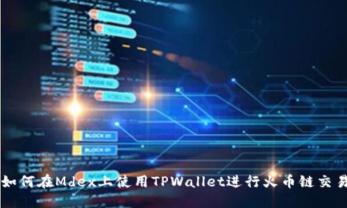 如何在Mdex上使用TPWallet进行火币链交易