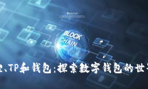 : 小狐狸、TP和钱包：探索数字钱包的世界与未来