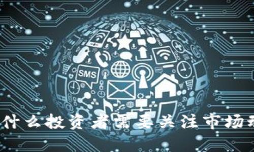 区块链暴跌：为什么投资者需要关注市场动态与风险管理