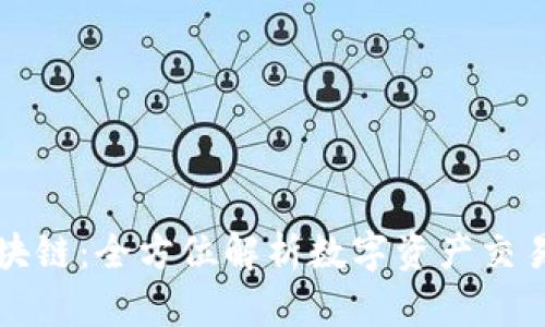 火币区块链：全方位解析数字资产交易的未来