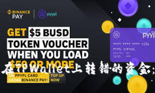 如何找回在TPWallet上转错的资金：详细指南