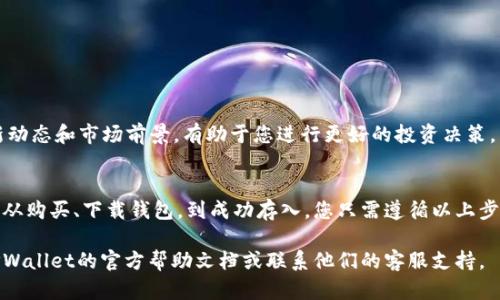 将PIG币存入TPWallet的步骤相对简单。以下将详细说明具体操作步骤，包括如何购买PIG币，如何下载和安装TPWallet，以及如何安全存储您的数字资产。

第一步：购买PIG币
如果您还没有PIG币，首先需要通过交易所进行购买。以下是购买PIG币的一般流程：
ol
    li选择一个支持PIG币的交易所，比如Uniswap或其他去中心化交易所（DEX）。/li
    li创建一个账户，完成身份验证（如果需要）。/li
    li充值法币或其他加密货币到您的交易账户。/li
    li在交易所中选择PIG币，并按照指示进行购买。/li
/ol

第二步：下载和安装TPWallet
TPWallet是一个多币种钱包，提供了安全存储和管理数字资产的功能。以下是安装步骤：
ol
    li访问TPWallet官方网站，下载适合您操作系统的版本。/li
    li根据提示进行安装，确保在安全的网络环境下进行下载。/li
    li打开TPWallet，创建新钱包或导入已有钱包（如果您已经有钱包的话）。/li
/ol

第三步：获取PIG币的接收地址
在将PIG币存入TPWallet之前，您需要获取您的PIG币接收地址：
ol
    li打开TPWallet，点击“资产”选项。/li
    li在资产列表中找到PIG币，点击进入。/li
    li您会看到一个“收款”或“接收”按钮，点击它以获取您的PIG币地址。/li
/ol

第四步：将PIG币转入TPWallet
现在，您已经购买了PIG币并且获取了接收地址，接下来是转币的步骤：
ol
    li回到您购买PIG币的交易所，登录您的账户。/li
    li在账户中找到“资产”或“钱包”选项，选择PIG币。/li
    li选择“提币”或“转出”，输入您在TPWallet中获取的地址。/li
    li输入您要转出PIG币的数量，确认所有信息无误后提交请求。/li
    li根据交易所的要求，您可能需要进行身份验证或二次验证。/li
/ol

第五步：确认交易状态
在提交转账请求后，您可以在TPWallet和交易所中查看交易状态：
ol
    li在TPWallet中，查看PIG币的资产变化，以确保您已成功接收到转账。/li
    li您也可以在交易所中查看交易历史，确认您发起的转账是否被处理。/li
/ol

第六步：安全存储您的PIG币
一旦您的PIG币成功存入TPWallet，确保它们安全至关重要：
ol
    li使用强大的密码来保护您的TPWallet账户。/li
    li定期备份您的钱包，确保您可以恢复访问。TPWallet通常会提供备份选项。/li
    li启用二步验证（2FA）以增加安全性。/li
/ol

第七步：了解PIG币的使用与未来
PIG币不仅可以存储，还可以用于很多实际应用，包括但不限于在线购物、投资等。了解PIG币的最新动态和市场前景，有助于您进行更好的投资决策。

总结
将PIG币存入TPWallet的过程虽然步骤多，但每一步都是确保您资产安全和便捷管理的重要环节。从购买、下载钱包，到成功存入，您只需遵循以上步骤即可轻松完成。在未来的使用中，保持警惕与学习，将会帮助您更好地管理和利用您的数字资产。

希望以上信息能帮助您顺利将PIG币存入TPWallet。如果您在过程中有任何疑问，可以随时参考TPWallet的官方帮助文档或联系他们的客服支持。