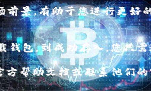 将PIG币存入TPWallet的步骤相对简单。以下将详细说明具体操作步骤，包括如何购买PIG币，如何下载和安装TPWallet，以及如何安全存储您的数字资产。

第一步：购买PIG币
如果您还没有PIG币，首先需要通过交易所进行购买。以下是购买PIG币的一般流程：
ol
    li选择一个支持PIG币的交易所，比如Uniswap或其他去中心化交易所（DEX）。/li
    li创建一个账户，完成身份验证（如果需要）。/li
    li充值法币或其他加密货币到您的交易账户。/li
    li在交易所中选择PIG币，并按照指示进行购买。/li
/ol

第二步：下载和安装TPWallet
TPWallet是一个多币种钱包，提供了安全存储和管理数字资产的功能。以下是安装步骤：
ol
    li访问TPWallet官方网站，下载适合您操作系统的版本。/li
    li根据提示进行安装，确保在安全的网络环境下进行下载。/li
    li打开TPWallet，创建新钱包或导入已有钱包（如果您已经有钱包的话）。/li
/ol

第三步：获取PIG币的接收地址
在将PIG币存入TPWallet之前，您需要获取您的PIG币接收地址：
ol
    li打开TPWallet，点击“资产”选项。/li
    li在资产列表中找到PIG币，点击进入。/li
    li您会看到一个“收款”或“接收”按钮，点击它以获取您的PIG币地址。/li
/ol

第四步：将PIG币转入TPWallet
现在，您已经购买了PIG币并且获取了接收地址，接下来是转币的步骤：
ol
    li回到您购买PIG币的交易所，登录您的账户。/li
    li在账户中找到“资产”或“钱包”选项，选择PIG币。/li
    li选择“提币”或“转出”，输入您在TPWallet中获取的地址。/li
    li输入您要转出PIG币的数量，确认所有信息无误后提交请求。/li
    li根据交易所的要求，您可能需要进行身份验证或二次验证。/li
/ol

第五步：确认交易状态
在提交转账请求后，您可以在TPWallet和交易所中查看交易状态：
ol
    li在TPWallet中，查看PIG币的资产变化，以确保您已成功接收到转账。/li
    li您也可以在交易所中查看交易历史，确认您发起的转账是否被处理。/li
/ol

第六步：安全存储您的PIG币
一旦您的PIG币成功存入TPWallet，确保它们安全至关重要：
ol
    li使用强大的密码来保护您的TPWallet账户。/li
    li定期备份您的钱包，确保您可以恢复访问。TPWallet通常会提供备份选项。/li
    li启用二步验证（2FA）以增加安全性。/li
/ol

第七步：了解PIG币的使用与未来
PIG币不仅可以存储，还可以用于很多实际应用，包括但不限于在线购物、投资等。了解PIG币的最新动态和市场前景，有助于您进行更好的投资决策。

总结
将PIG币存入TPWallet的过程虽然步骤多，但每一步都是确保您资产安全和便捷管理的重要环节。从购买、下载钱包，到成功存入，您只需遵循以上步骤即可轻松完成。在未来的使用中，保持警惕与学习，将会帮助您更好地管理和利用您的数字资产。

希望以上信息能帮助您顺利将PIG币存入TPWallet。如果您在过程中有任何疑问，可以随时参考TPWallet的官方帮助文档或联系他们的客服支持。