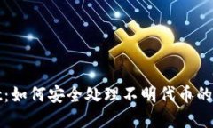 tpwallet：如何安全处理不明代币的最佳指南