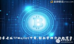 安卓老版TPWallet下载，轻松管理你的数字资产