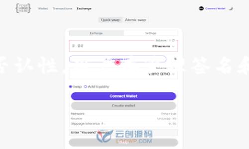 TPWallet签名是指在TPWallet（一个加密钱包应用）中进行的一种数字签名操作。数字签名是一种加密学技术，它能够证明信息的来源和完整性。在加密货币的世界中，签名通常用于验证交易的合法性和不可否认性。

### 什么是TPWallet？

TPWallet是一个支持多个区块链和加密资产的钱包。它的特点在于用户友好界面，支持多种数字货币及令牌的存储、发送和接收。TPWallet还允许用户与去中心化应用程序（DApps）互动，以及参与智能合约的执行。

### TPWallet签名的工作原理

在加密货币交易中，每一次交易的发起都需要经过签名。以下是TPWallet签名的一些基本步骤：

1. **交易创建**：当用户在TPWallet中发起一笔交易时，系统会生成该交易的详细信息。例如，发送的地址、接收的地址和转账的金额。

2. **生成摘要**：TPWallet会将交易信息通过哈希函数转化为一个唯一的摘要。这个摘要是交易内容的压缩版本。

3. **签名生成**：用户使用自己的私钥对交易摘要进行签名。这一过程会产生一个独特的数字签名，能够证明该交易是由私钥的拥有者发起的。

4. **广播交易**：完成签名后，交易会被发送到区块链网络中。网络中的节点会验证这一签名，确保其有效性。

### 为何签名至关重要？

数字签名在TPWallet和其他加密钱包中起着至关重要的作用。以下是一些原因：

- **安全性**：签名确保交易的完整性与合法性，防止未授权的交易发生。
- **不可否认性**：通过数字签名，用户无法否认自己已发起过这笔交易。签名确保了交易的来源。
- **防止伪造**：即使恶意用户获取了交易信息，也无法伪造签名，因为没有用户的私钥，他们无法生成有效的签名。

### 用户如何管理TPWallet签名？

用户在使用TPWallet时，应注意以下几个方面来管理签名和私钥的安全：

#### 保管私钥

私钥是进行签名的关键。用户必须确保私钥不被泄露。以下是一些建议：

- 不要将私钥存储在联网的设备上。
- 使用硬件钱包来增加私钥的安全性。
- 定期备份私钥，并将备份存放在安全的地方。

#### 了解签名的合约

在使用去中心化应用程序（DApp）时，用户可能需要对智能合约进行签名。确保理解哪些合约是可信的。

#### 监控交易

用户应定期检查其交易历史，以确保没有未授权的交易。TPWallet通常提供交易记录，便于用户随时查看。

### TPWallet的优势

TPWallet不仅提供了安全的数字签名机制，还有其他多项优势：

- **多币种支持**：支持多种加密资产以及分链的交易。
- **用户友好的界面**：即便是新手用户也能轻松上手。
- **便捷的DApp接入**：可以方便地与各种去中心化应用进行交互。

### TL;DR

TPWallet签名是一种确保交易合法性与安全性的数字签名过程。它通过使用私钥生成唯一签名，极大增强了用户资产的安全性与不可否认性。用户在管理签名和私钥时应特别小心，以防止任何潜在的安全风险。通过TPWallet，用户不仅可以安全地管理加密资产，还能方便地参与区块链生态系统。

希望这篇文章能帮助你理解TPWallet签名的概念及其重要性！如果你还有其他问题，随时欢迎提出！