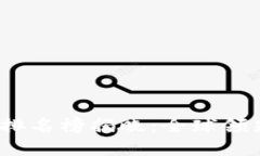 2023年外资区块链项目排名榜揭晓：全球领先技术