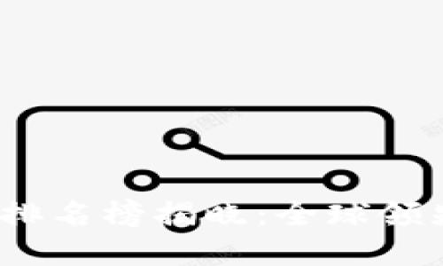 2023年外资区块链项目排名榜揭晓：全球领先技术与应用的探索之旅