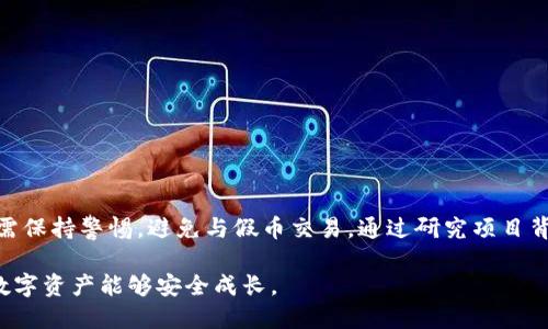 在讨论tpwallet面包里的币是否有假的问题之前，我们需要先了解tpwallet的基本功能和特点。tpwallet是一款相对流行的数字钱包，允许用户存储、管理和交易多种加密货币。那么，关于面包里的币是否有假的，实际上可以从多个方面来考虑。

tpwallet简介
tpwallet是一款支持多种加密货币的数字钱包。用户可以通过它轻松地存储、发送和接收比特币、以太坊等知名数字资产。tpwallet的设计旨在提供安全、便捷的使用体验。用户可以通过手机或电脑访问它，让管理数字资产变得更加简单。

为何会产生假币的担忧
在加密货币的世界里，假币的概念主要是指那些没有实际价值的代币。这些代币可能是由不良开发者发布，以欺骗用户投资。由于市场的快速扩展，加密货币的种类也越来越多。用户在投资之前，一定要谨慎选择。

tpwallet中的币是否有假的?
在tpwallet中，用户只能存储那些已经得到广泛认可的加密货币。这意味着，tpwallet自身并不会允许“假的”币存在于其平台上。但是，这并不意味着所有的币都是安全和真实的。用户仍然有可能在交易过程中与假币打交道。

如何识别假币
识别假币并不总是简单的。以下是一些常见的识别方法：
ul
    listrong项目背景调查：/strong在投资之前，务必调查该币的开发团队、社区支持和使用案例。合法的项目通常会有透明的开发过程和活跃的社区。/li
    listrong查看市场反应：/strong观察市场对该币的反应，可以通过社交媒体、论坛以及相关的投资网站获得不同的反馈。/li
    listrong验证技术路线图：/strong每个有前途的加密币都有一个清晰的技术路线图。如果一个币没有具体的计划，或者计划模糊不清，这通常是可疑的。/li
/ul

投资加密货币的风险
投资加密货币是高风险的。市场波动性大，价格变化迅速。即使是知名的货币，也会因为市场情绪而大幅波动。投资者在选择投资项目时，应当充分考虑自身的风险承受能力。

如何安全使用tpwallet
要安全地使用tpwallet，用户可以遵循以下几点：
ul
    listrong使用强密码：/strong选择复杂的密码，并定期更换，确保账户安全。/li
    listrong启用双重验证：/strong尽可能启用双重验证功能，以增加账户的安全性。/li
    listrong定期更新软件：/strong保持tpwallet和设备软件的更新，以避免安全漏洞。/li
/ul

总结
关于tpwallet面包里的币是否有假的，关键在于用户如何选择和管理他们的资产。tpwallet本身并不提供假币，但用户仍需保持警惕，避免与假币交易。通过研究项目背景、市场反应、验证技术路线图等方法，用户可以降低遇到假币的风险。同时，保持良好的安全习惯是保护数字资产的关键。

在加密货币的世界中，谨慎与智慧是投资成功的重要因素。务必多做研究，理性判断，并建立安全的管理习惯，以确保你的数字资产能够安全成长。