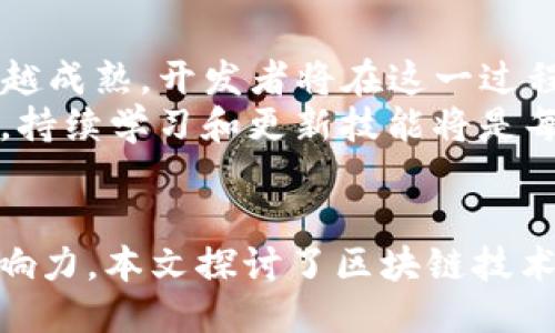 最佳
虚拟币区块链软件开发设计：助您开启财富新时代
/最佳

关键词
区块链, 虚拟货币, 软件开发, 数字资产
/关键词

引言
在当今数字化时代，虚拟币与区块链技术已经从边缘走向了主流。无论是投资者、企业还是开发者，都对这一新兴领域充满了期待。借助区块链技术，虚拟货币的交易变得更加安全、高效，而开发优质的软件解决方案则是实现这一目标的关键。本文将深入探讨虚拟币区块链软件开发设计的各个方面，帮助您理解这一领域的机遇与挑战，最终开启财富的新篇章。

区块链技术的崛起
区块链技术最早应用于比特币的开发，它通过去中心化的方式，确保了交易数据的安全性与透明性。简单来说，区块链是一种去中心化的分布式账本技术。所有参与者都可以在这个账本上查看交易记录，而一旦数据被写入，就无法被篡改。
这一特性使得区块链技术在金融行业、物流、供应链、医疗等多个领域都展现出巨大的潜力。越来越多的企业开始探索如何利用这一创新技术来提升效率，降低成本，甚至创造全新的商业模式。

虚拟货币的多样性
自比特币问世以来，虚拟货币经历了快速的发展。现在市场上已经出现了成千上万种不同类型的虚拟货币，包括以太坊、瑞波币、莱特币等。每种虚拟货币都有其独特的技术和应用场景。
以太坊不仅是一种虚拟货币，还是一个能够支持智能合约的平台。它允许开发者在其基础上创建去中心化的应用。这种灵活性使得以太坊成为众多开发者的首选。

软件开发的关键技术
在虚拟币区块链软件开发设计中，有几项关键技术是必须掌握的。首先是智能合约技术。智能合约是以代码形式存在的合同，能够自动执行合同条款。其次，了解如何构建安全的加密算法也是至关重要的。这些加密算法确保了用户的信息和交易的安全。
此外，掌握不同类型的区块链架构也是必要的。公链、私链与联盟链各自有其特色，适应不同的商业需求。例如，公链如比特币适合大众使用，而私链则更适用于企业内部。了解它们的优缺点，可以帮助开发者选择合适的架构来搭建自己的应用。

开发流程的步骤
开发虚拟币和区块链软件并非一蹴而就。以下是一个典型的开发流程：
ol
  listrong需求分析：/strong明确目标用户，理解市场情况，确定软件要解决的问题。/li
  listrong技术选择：/strong依据需求选择合适的区块链平台和技术栈，比如以太坊、Hyperledger等。/li
  listrong架构设计：/strong设计区块链的结构，包括节点类型、共识机制等。/li
  listrong智能合约开发：/strong编写智能合约代码，确保其逻辑和安全性。/li
  listrong前端开发：/strong创建用户友好的界面，便于用户与区块链交互。/li
  listrong测试与发布：/strong进行全面测试，确保软件在上线前没有重大漏洞，然后安全地发布。/li
/ol

开发中的挑战
尽管区块链技术充满机遇，但在开发过程中也面临着挑战。首先是技术复杂性。区块链和智能合约的开发要求开发者具备扎实的编程能力和理解复杂逻辑的能力。其次是安全性问题。由于虚拟货币的特殊性质，一旦发生安全事件，损失往往是巨大的，因此，开发者必须严格把控安全措施。
此外，市场的不确定性也是一大挑战。虚拟货币的价格波动性极高，而市场规则变化也极快。开发者需要时刻关注市场动态，以支持自己的产品适应变化。

未来的发展趋势
展望未来，区块链技术和虚拟货币将继续深刻影响我们的生活。越来越多的行业将被这一技术所颠覆，例如金融、房地产、医疗等。随着监管的逐步完善，市场也会越来越成熟，开发者将在这一过程中扮演重要角色。
此外，随着越来越多的企业和项目投入资源于区块链开发，尤其是DeFi（去中心化金融）、NFT（非同质化代币）等新兴领域，开发者也将迎来更多的机会。在这个过程中，持续学习和更新技能将是每个开发者必须面对的挑战。

总结
虚拟币区块链软件开发设计是一个充满潜力的领域，涵盖了技术、创新与商业模式的结合。随着技术的进步和市场的成熟，开发者有机会在这一行业中发挥巨大的影响力。本文探讨了区块链技术的背景、发展、关键技术和面临的挑战，为希望进入这一领域的人提供了有价值的见解。只要把握机遇，保持更新，财富的新篇章离您并不遥远。