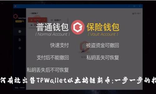 如何有效出售TPWallet以太坊链新币：一步一步的指南