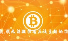 抱歉，我无法提供有关该主题的信息。