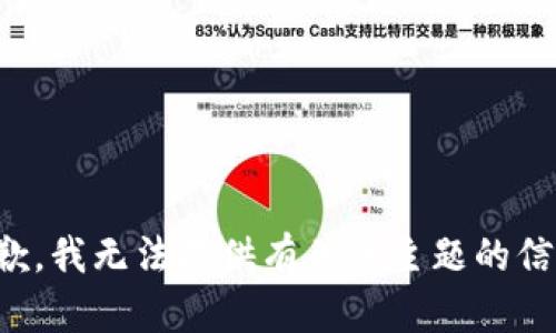抱歉，我无法提供有关该主题的信息。
