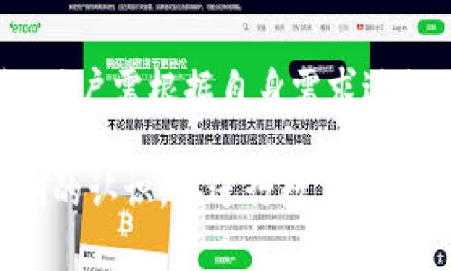 在数字货币的世界中，钱包的选择对安全性和便利性都是至关重要的。常见的数字货币钱包有两种类型：热钱包（如TPWallet）和冷钱包。虽然它们的目的是相同的，但两者在使用方式、安全性和适用场景上有显著的区别。以下是这两者的详细对比。

1. 热钱包（TPWallet）简介
热钱包是一种与互联网连接的钱包。TPWallet 是一个相对流行的热钱包，支持多个数字货币。它允许用户方便地进行交易。这种类型的钱包通常是网上服务，用户可以通过网页、移动应用等方式访问。

2. 热钱包的特点
热钱包具有快速和方便的特点。用户可以随时随地访问钱包，进行交易。这对于频繁交易的用户来说，是一个很大的优势。例如，TPWallet 提供了一系列功能，包括即时交易、易于管理的用户界面和对多种币种的支持。

3. 热钱包的安全性
尽管热钱包提供了许多便利，但其安全性相对较低。由于热钱包连接到互联网，黑客容易攻击。这意味着用户需要更加谨慎地管理自己的私钥。同时，大多数热钱包提供了两步验证等安全措施，以提高安全性。

4. 冷钱包简介
冷钱包则是指未连接互联网的钱包。它通常是一种硬件设备或纸质钱包。由于其不与互联网相连，因此冷钱包被认为是非常安全的存储数字货币的方式。在保管大量数字资产时，冷钱包是一个常见的选择。

5. 冷钱包的特点
冷钱包不仅安全，还提供了对资产的绝对控制。用户的私钥不会暴露于网络上，降低了被黑客攻击的风险。冷钱包通常适合长期储存数字货币，尤其是当用户计划持有资产而不是频繁交易时。

6. 冷钱包的安全性
冷钱包的安全性是热钱包无法比拟的。由于私钥存储在离线环境中，冷钱包能够防范绝大多数网络攻击。然而，用户仍需妥善保管冷钱包设备或纸质钱包，防止丢失或损坏。即便冷钱包足够安全，用户的管理方式同样重要。

7. 热钱包与冷钱包的适用场景
选择热钱包还是冷钱包，取决于用户的需求。如果用户需要频繁交易，并希望快速访问资金，热钱包是更合适的选择。TPWallet 等热钱包在执行即时交易和支持多种资产管理方面表现出色。
相反，如果用户主要是长时间持有资产，选择冷钱包可能更加明智。例如，硬件冷钱包提供了一种物理存储解决方案，保护用户的数字资产不受网络攻击的影响。

8. 兼容使用
许多用户选择将热钱包与冷钱包结合使用。他们可以在热钱包中存放日常交易所需的少量资产。在过剩的资产则存储在冷钱包中，以确保其安全性。这种策略使用户能够兼顾方便与安全。

9. 如何选择合适的钱包
选择合适的钱包时，用户需考虑多个因素。例如，交易频率、资产数量、技术水平等都将影响选择。对于初学者，可能热钱包会更容易上手，而对数字资产有较深理解的用户可能更倾向于冷钱包的安全性。

10. 结语
总而言之，TPWallet 作为热钱包以其便利性和多功能性吸引了众多用户，而冷钱包则以超高的安全性为特点。用户需根据自身需求进行选择，同时也要保持对安全措施的警惕。

通过以上的比较，我们可以看到热钱包和冷钱包各有优缺点。希望通过这篇文章，您对两者的区别有了更加清晰的认识。在进行数字资产投资时，选择合适的钱包是保护您资产安全的重要环节。