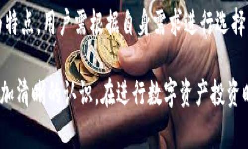 在数字货币的世界中，钱包的选择对安全性和便利性都是至关重要的。常见的数字货币钱包有两种类型：热钱包（如TPWallet）和冷钱包。虽然它们的目的是相同的，但两者在使用方式、安全性和适用场景上有显著的区别。以下是这两者的详细对比。

1. 热钱包（TPWallet）简介
热钱包是一种与互联网连接的钱包。TPWallet 是一个相对流行的热钱包，支持多个数字货币。它允许用户方便地进行交易。这种类型的钱包通常是网上服务，用户可以通过网页、移动应用等方式访问。

2. 热钱包的特点
热钱包具有快速和方便的特点。用户可以随时随地访问钱包，进行交易。这对于频繁交易的用户来说，是一个很大的优势。例如，TPWallet 提供了一系列功能，包括即时交易、易于管理的用户界面和对多种币种的支持。

3. 热钱包的安全性
尽管热钱包提供了许多便利，但其安全性相对较低。由于热钱包连接到互联网，黑客容易攻击。这意味着用户需要更加谨慎地管理自己的私钥。同时，大多数热钱包提供了两步验证等安全措施，以提高安全性。

4. 冷钱包简介
冷钱包则是指未连接互联网的钱包。它通常是一种硬件设备或纸质钱包。由于其不与互联网相连，因此冷钱包被认为是非常安全的存储数字货币的方式。在保管大量数字资产时，冷钱包是一个常见的选择。

5. 冷钱包的特点
冷钱包不仅安全，还提供了对资产的绝对控制。用户的私钥不会暴露于网络上，降低了被黑客攻击的风险。冷钱包通常适合长期储存数字货币，尤其是当用户计划持有资产而不是频繁交易时。

6. 冷钱包的安全性
冷钱包的安全性是热钱包无法比拟的。由于私钥存储在离线环境中，冷钱包能够防范绝大多数网络攻击。然而，用户仍需妥善保管冷钱包设备或纸质钱包，防止丢失或损坏。即便冷钱包足够安全，用户的管理方式同样重要。

7. 热钱包与冷钱包的适用场景
选择热钱包还是冷钱包，取决于用户的需求。如果用户需要频繁交易，并希望快速访问资金，热钱包是更合适的选择。TPWallet 等热钱包在执行即时交易和支持多种资产管理方面表现出色。
相反，如果用户主要是长时间持有资产，选择冷钱包可能更加明智。例如，硬件冷钱包提供了一种物理存储解决方案，保护用户的数字资产不受网络攻击的影响。

8. 兼容使用
许多用户选择将热钱包与冷钱包结合使用。他们可以在热钱包中存放日常交易所需的少量资产。在过剩的资产则存储在冷钱包中，以确保其安全性。这种策略使用户能够兼顾方便与安全。

9. 如何选择合适的钱包
选择合适的钱包时，用户需考虑多个因素。例如，交易频率、资产数量、技术水平等都将影响选择。对于初学者，可能热钱包会更容易上手，而对数字资产有较深理解的用户可能更倾向于冷钱包的安全性。

10. 结语
总而言之，TPWallet 作为热钱包以其便利性和多功能性吸引了众多用户，而冷钱包则以超高的安全性为特点。用户需根据自身需求进行选择，同时也要保持对安全措施的警惕。

通过以上的比较，我们可以看到热钱包和冷钱包各有优缺点。希望通过这篇文章，您对两者的区别有了更加清晰的认识。在进行数字资产投资时，选择合适的钱包是保护您资产安全的重要环节。