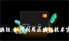 了解币类区块链：如何利用区块链技术实现财富