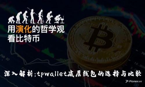 深入解析：tpwallet底层线包的选择与比较