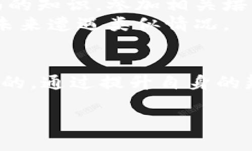   如何处理tpwallet骗局损失？ / 

 guanjianci tpwallet, 骗局, 处理, 账户安全 /guanjianci 

引言
近年来，数字货币的兴起吸引了越来越多的人进入这个市场。其中，tpwallet作为一个备受欢迎的数字钱包，给用户带来了便利，但也伴随着一些风险。当用户遭遇到假的tpwallet骗局时，我们应该如何处理，最大限度地减少损失呢？本文将深入探讨这一问题，并提供一些实用的建议。

认识tpwallet及其骗局
tpwallet是一个多功能数字钱包，支持多个区块链平台和数字资产。由于其使用方便、安全性高，深受用户喜爱。然而，随着其知名度的提升，很多不法分子也开始以这一名称进行诈骗，欺骗用户的资金。
假tpwallet可能以多种形式出现。它们可能是伪造的网站、不安全的应用程序，甚至是假冒的客服。这些骗局往往以高回报的投资机会吸引用户，使他们上钩。这对于普通用户而言，理解这些骗局以及如何识别是非常重要的。

识别假tpwallet的标志
为了避免被骗，用户需要了解一些基本的识别技巧。首先，要仔细观察网址。真正的tpwallet官网通常会使用HTTPS加密，而假网站可能只使用HTTP。此外，检查网站的社交媒体链接以及用户评论也可以提供一定的线索。
其次，任何承诺高回报的投资机会都是可疑的。投资市场本质上是风险与收益并存的，如果有人声称保证获利，这很可能就是骗局。此外，若客服态度不专业或操作繁琐，也需要警惕。

遭遇骗局后的应对措施
首先，一旦意识到自己可能被骗，应立即停止所有的交易行为。不要再向任何账户转账或输入个人信息，这样可以有效减少损失的扩大。
接下来，立即联系tpwallet的客服。提供他们必要的信息，向他们报告你的情况，以便他们能提供更多帮助。同时，不要抱有侥幸心理，尽快采取行动，增加追回损失的可能性。

报警的必要性
在确认被骗后，向当地警方报案是非常重要的。他们会对相关情况进行调查。在报警时，收集所有的证据，包括交易记录、聊天记录和网页截图等，这些都是帮助警方锁定案件的关键资料。

保护个人信息
很多情况下，诈骗者会获取用户的个人信息并进行二次诈骗。因此，如果在被骗过程中泄露了个人信息，应考虑更改密码、保护个人数据，并查看是否存在其他可疑交易。此外，开启账户的双因素验证功能等安全设置，能进一步保护账户安全。

学习与反思
被骗的经历固然痛苦，但也是一次深刻的教训。总结经验教训，可以帮助我们在将来更好地保护自己。关注数字货币和网络安全方面的知识，参加相关培训或学习，有助于提升个人的风险识别能力。
此外，关注社区中的信息分享，加入一些数字货币的群组，跟进最新动向。这样能够及时了解到可能存在的风险和骗局，从而避免在未来遭遇类似情况。

总结
尽管数字货币的世界充满机遇，但我们也要时刻保持警惕，避免陷入骗局。若不幸中招，及时采取措施，保护自己的权益，是最为重要的。通过提升自身的辨识能力，加强防范措施，我们可以更好地享受数字资产带来的便利，而不是被诈骗者所利用。

希望以上的内容对大家有所帮助，愿我们都能在数字货币的世界中行稳致远!