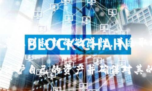 `tpwallet`是一个多平台的数字钱包，通常用于存储和管理加密货币资产。在这个钱包中，私钥是用户控制其资产的关键。在数字货币的世界里，了解私钥的概念至关重要。接下来，我将详细解释`tpwallet`中的“导出私钥”的含义及其重要性。

私钥的定义
私钥是一个用于签名交易的重要字符串，类似于银行账户的密码。它能够证明你对钱包中资金的所有权。没有私钥，你将无法访问或转移你的加密资产。

导出私钥的意义
当你导出`tpwallet`中的私钥时，你实际上是在提取出控制你资产的密码。这样做有几个目的：
ul
    li备份：通过导出私钥，你可以创建备份以防丢失设备或钱包访问权限。/li
    li迁移：导出私钥后，你可以将其导入到其他钱包中。这使你能够在不同平台之间移动你的资产。/li
    li安全：一些用户可能会选择将私钥存储在更加安全的环境中，以保护自己的资产。/li
/ul

如何导出私钥
导出`tpwallet`中的私钥通常涉及以下步骤：
ol
    li打开`tpwallet`应用程序。/li
    li导航到“设置”或“钱包管理”部分。/li
    li选择你希望导出私钥的钱包。/li
    li查看私钥选项，通常会有“导出”或“显示私钥”的按钮。/li
    li按照提示确认身份，例如输入密码或进行身份验证。/li
    li复制和保存私钥，确保将其存储在安全的地方。/li
/ol

导出私钥的注意事项
虽然导出私钥可以带来便利，但也有一定的风险：
ul
    li安全性：私钥一旦泄露，任何人都能访问你的资产。因此，应确保私钥存储在安全的位置。/li
    li防止钓鱼：在导出私钥时，注意不要在不安全的网站或应用程序上输入私钥。钓鱼网站常常伪装成合法平台，企图窃取用户信息。/li
    li误操作：在导出或处理私钥时要特别小心，误操作可能导致资金损失。/li
/ul

总结
在`tpwallet`中导出私钥是一项非常重要的功能。它允许用户更好地管理和控制自己的数字资产。然而，用户需要意识到私钥的敏感性，并采取适当的安全措施来保护它。了解如何安全地导出和储存私钥能够帮助你防止潜在的风险，确保你的加密资产安全。

在使用任何数字钱包时，了解私钥的概念和安全性是关键。通过了解如何在`tpwallet`中导出私钥，你可以有效地保护自己的资产并确保对其的完全控制。希望以上内容能帮助你更好地理解私钥及其导出的意义！